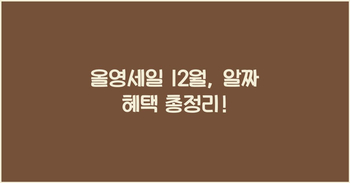 올영세일 12월