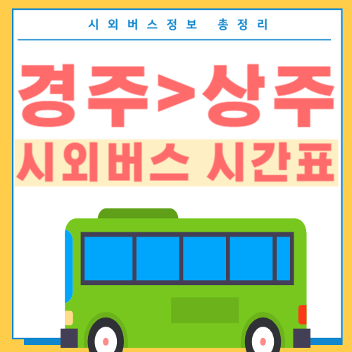 경주에서 상주가는 버스 시간표-썸네일