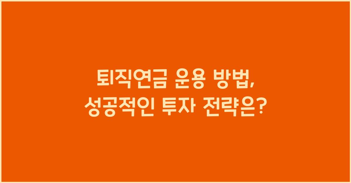 퇴직연금 운용 방법