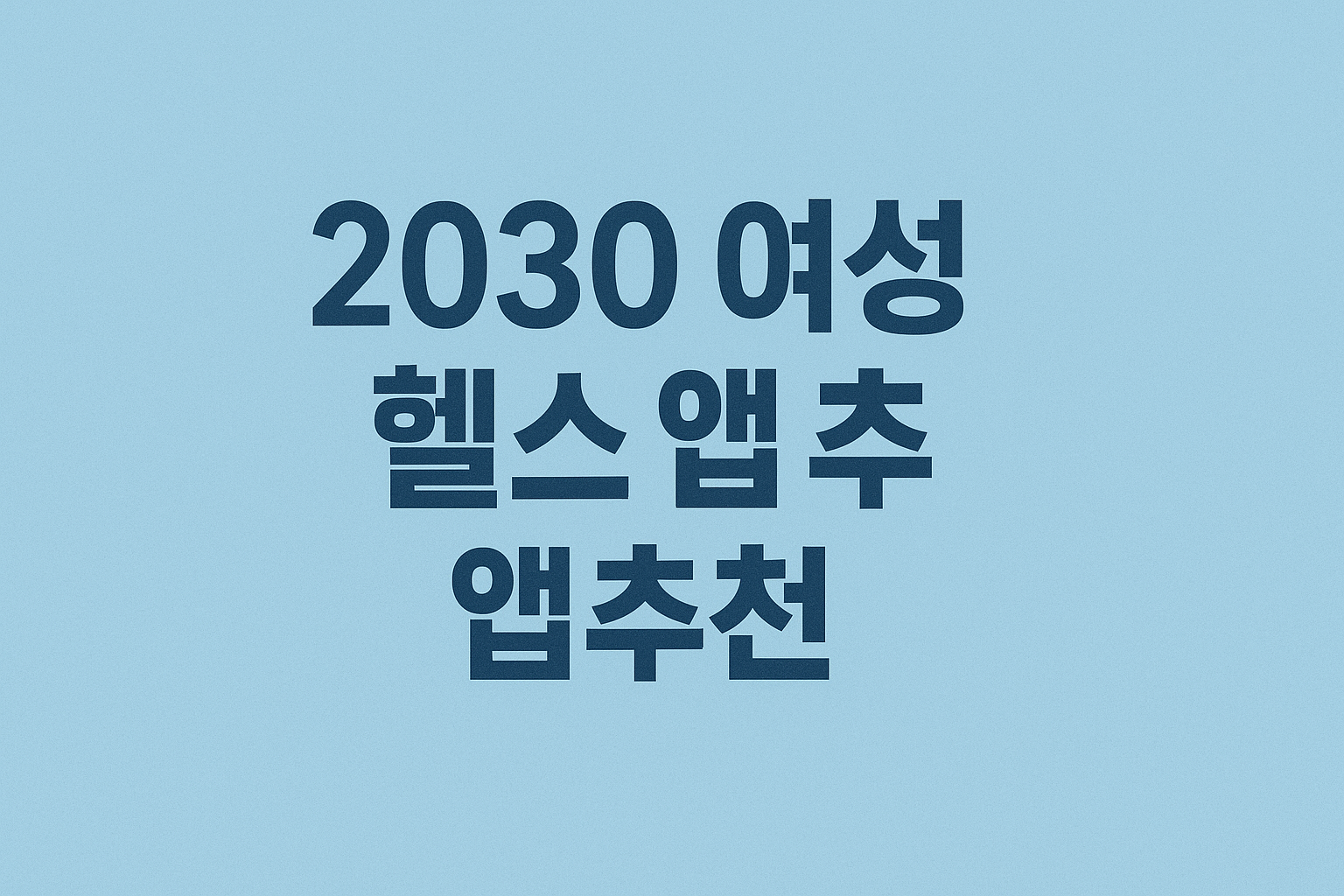 2030 여성 헬스앱 추천