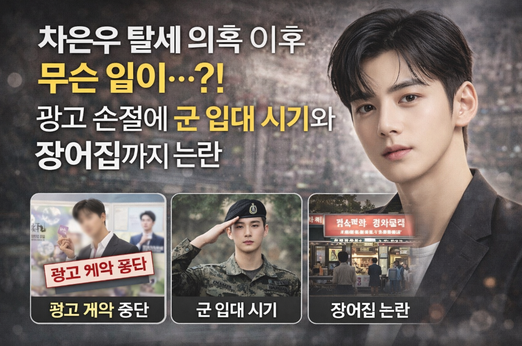 차은우 탈세 의혹, 광고 손절부터 군 입대, 장어집 논란까지 총정리