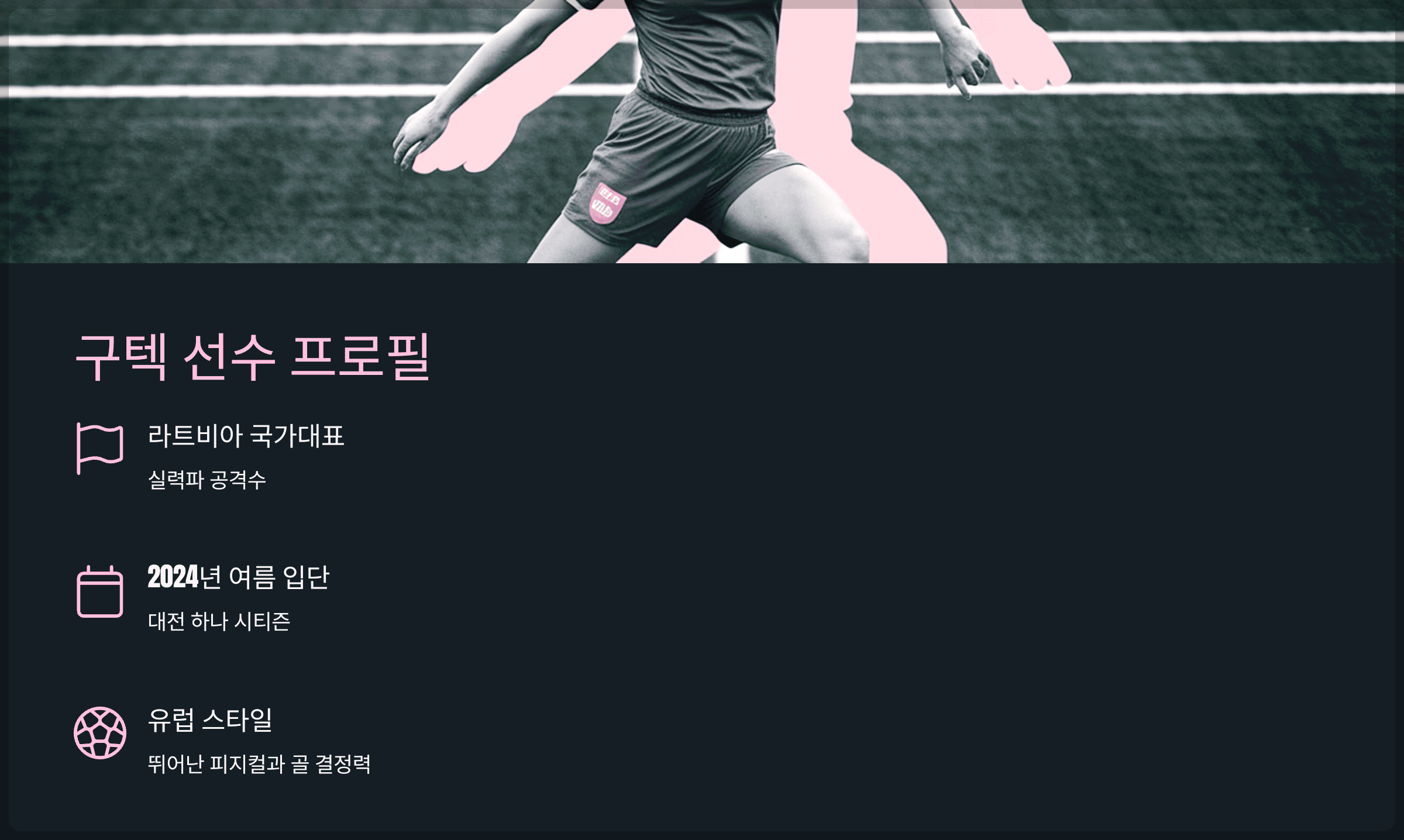 구텍, 어떤 선수인가?