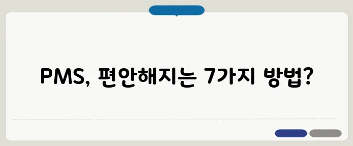 생리전 증상(PMS) 완화법 7가지