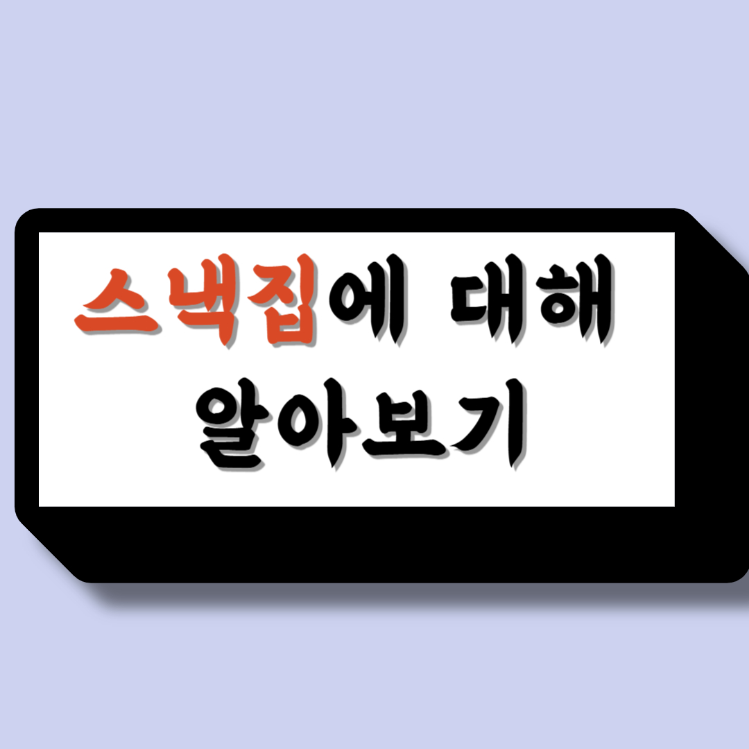 스낵집에 대해 알아보기