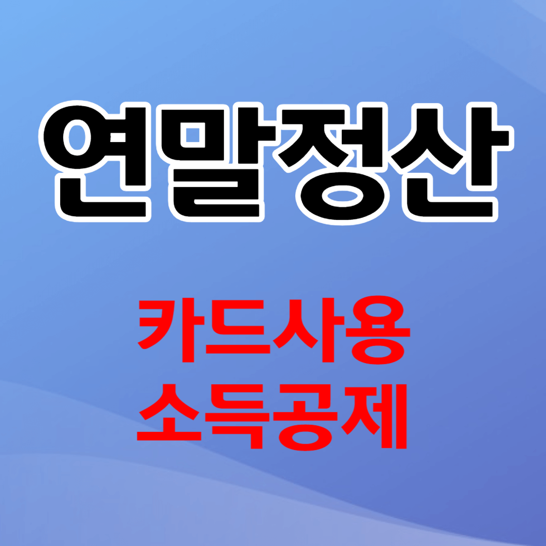 연말정산 카드사용 소득공제