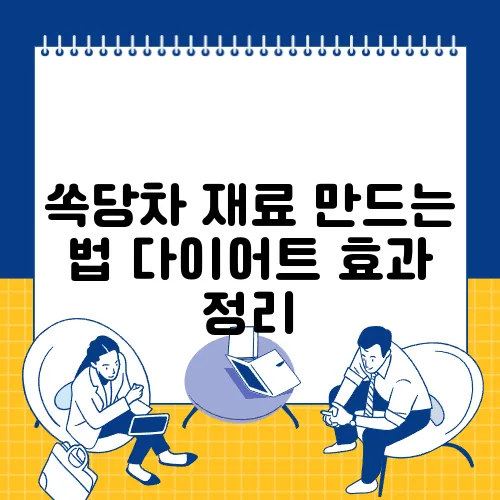 쏙당차 재료 만드는 법 다이어트 효과 정리