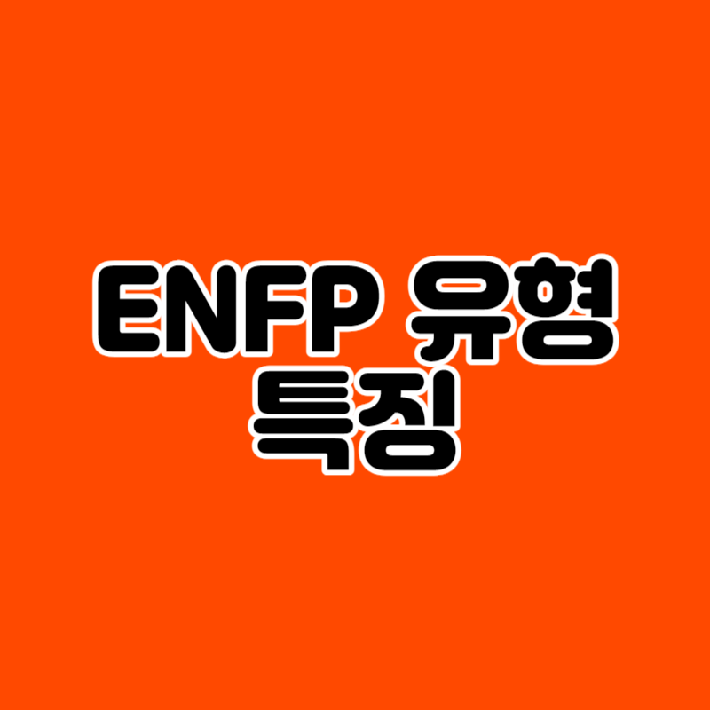 ENFP 유형 특징