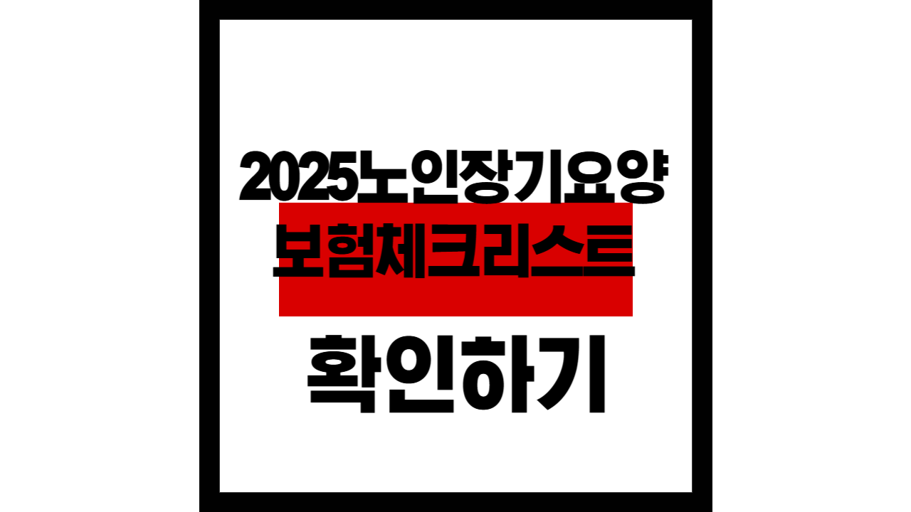 2025 노인 장기요양보험 체크리스트