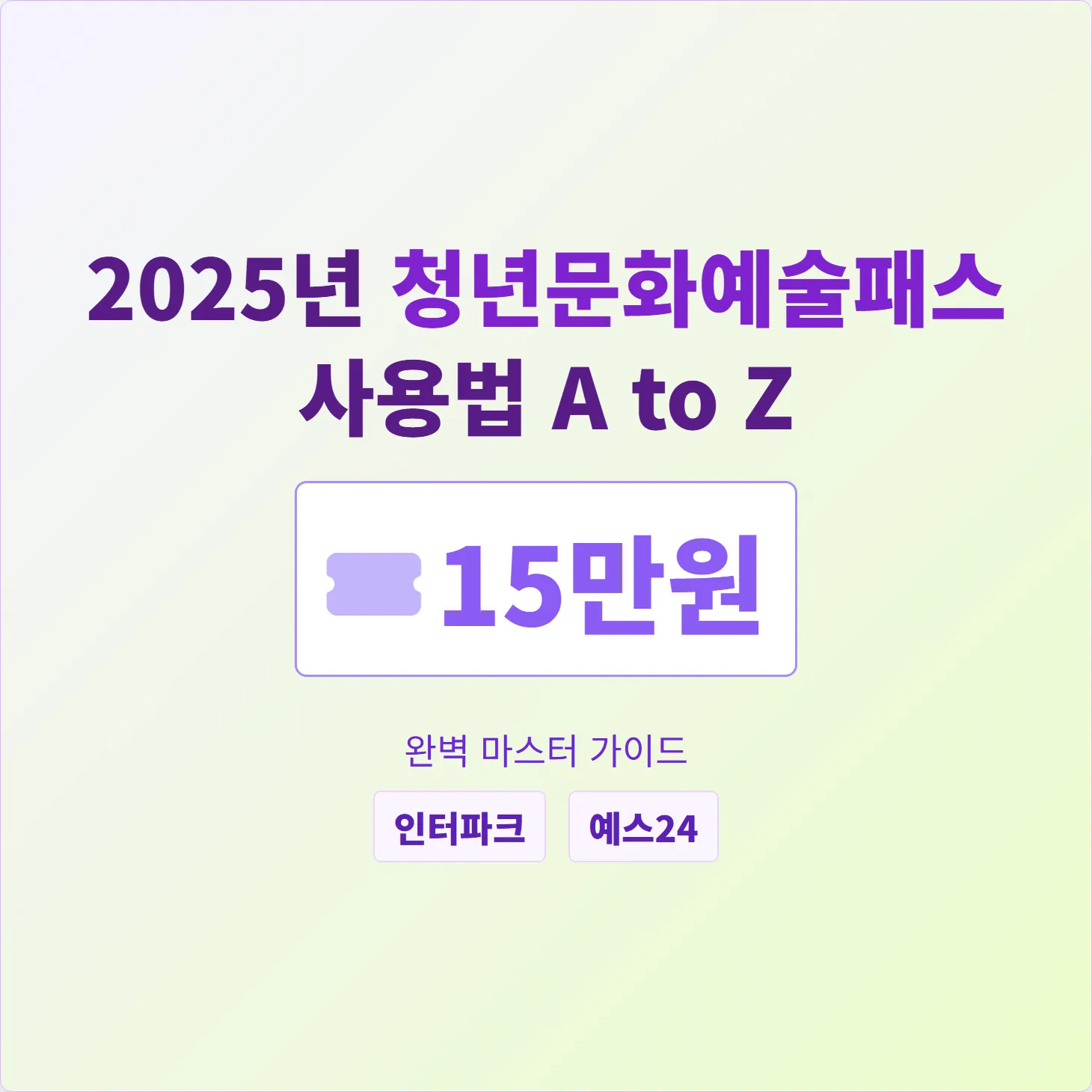 2025년 청년문화예술패스 사용법 A to Z: 15만원 혜택, 완벽 마스터 가이드 (인터파크/예스24)