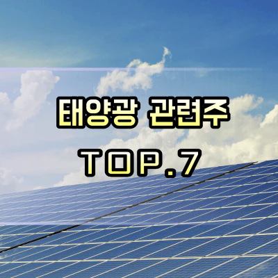 태양광-관련주