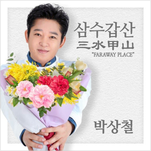 박상철 삼수갑산 앨범 사진