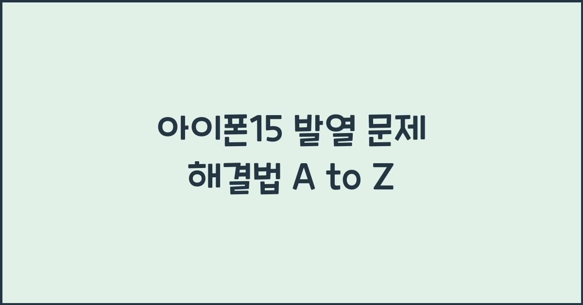 아이폰15 발열