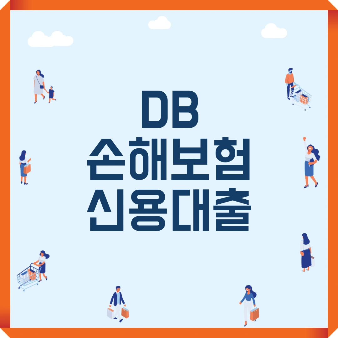 DB손해보험 신용대출