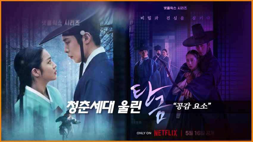 청춘세대 울린 &lt;탄금&gt; &quot;공감 요소&quot;