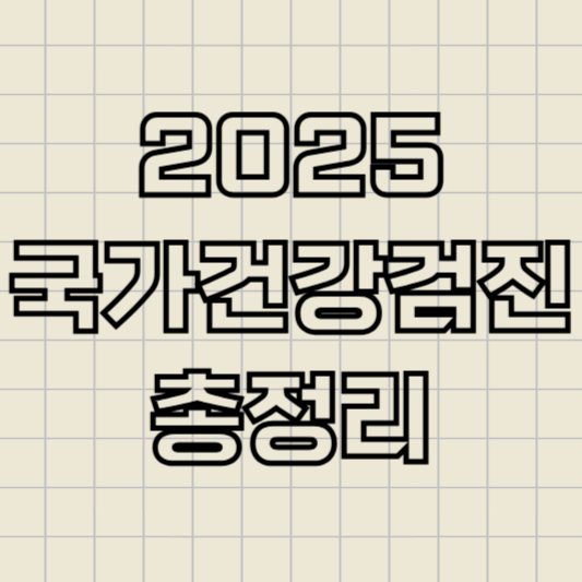 2025 국가건강검진
