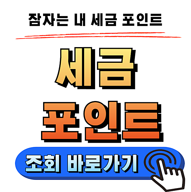 세금포인트 조회