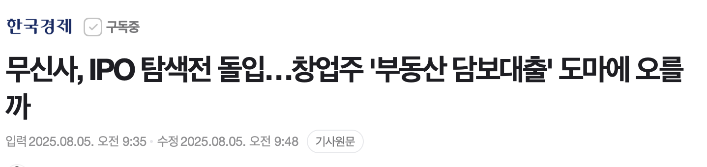 무신사 IPO에 대한 시장 반응과 리스크