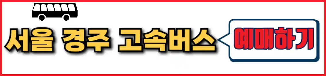 서울 경주 버스 예매
