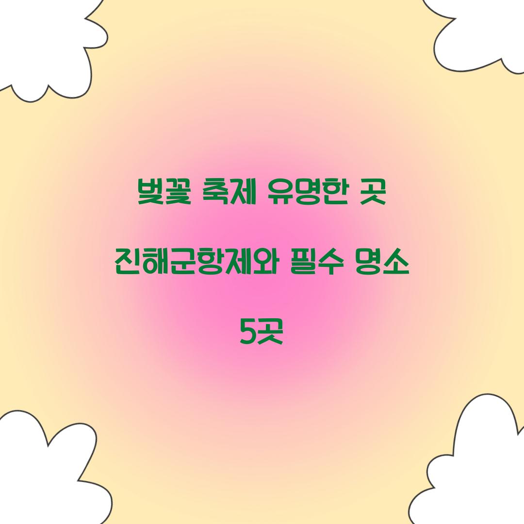 벚꽃 축제 유명한 곳