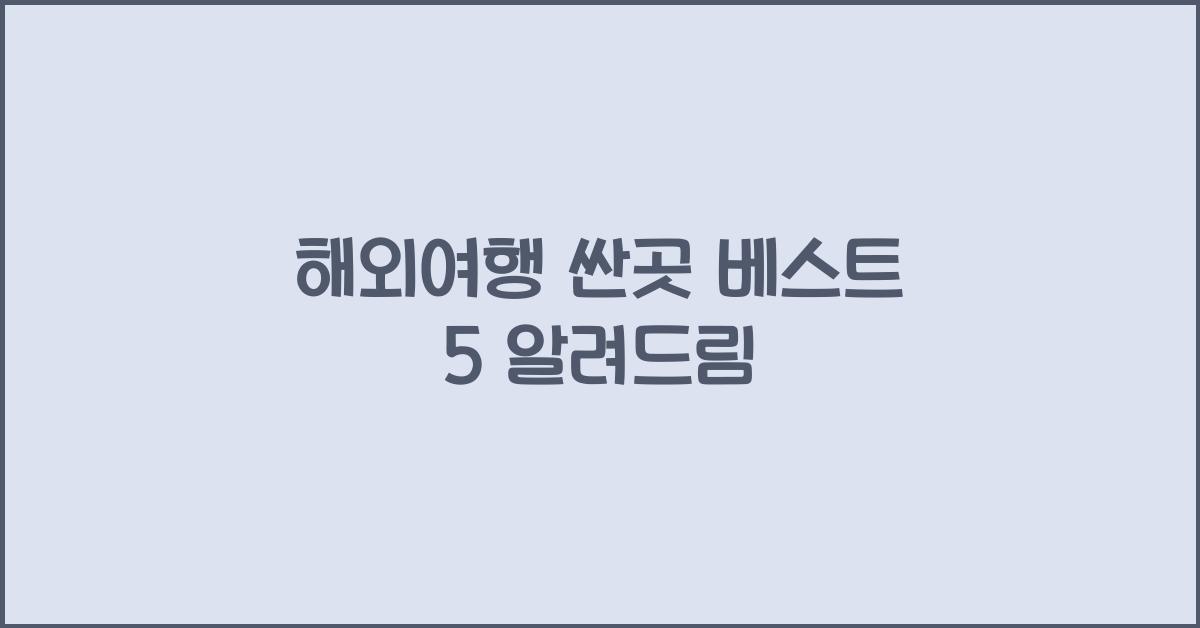 해외여행 싼곳