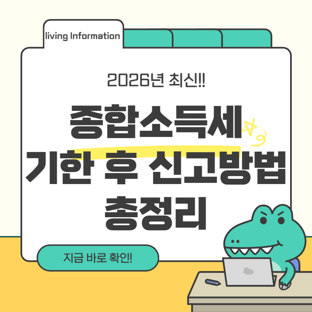 2026 종합소득세 기한 후 환급신고방법 총정리