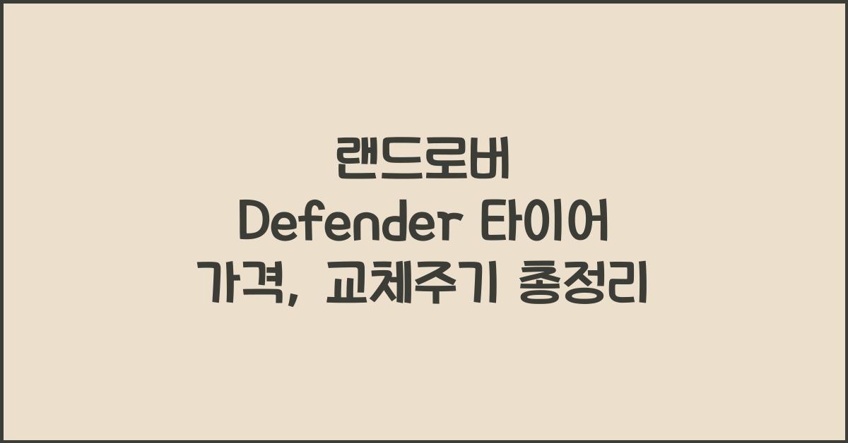 랜드로버 Defender 타이어 가격, 교체주기