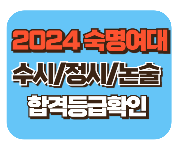 숙명여대 수시/정시/논술등급컷 확인하기 [2024학년도 결과]