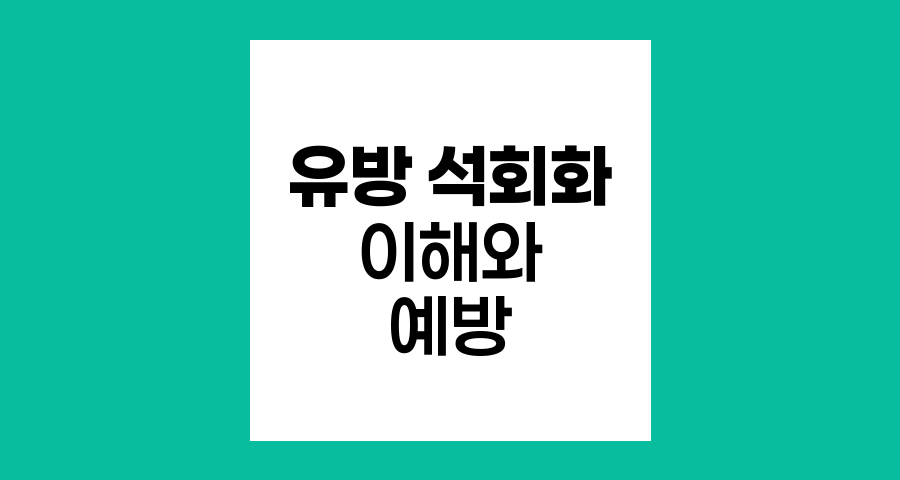 유방 석회화와 유방암, 이해와 예방 전략