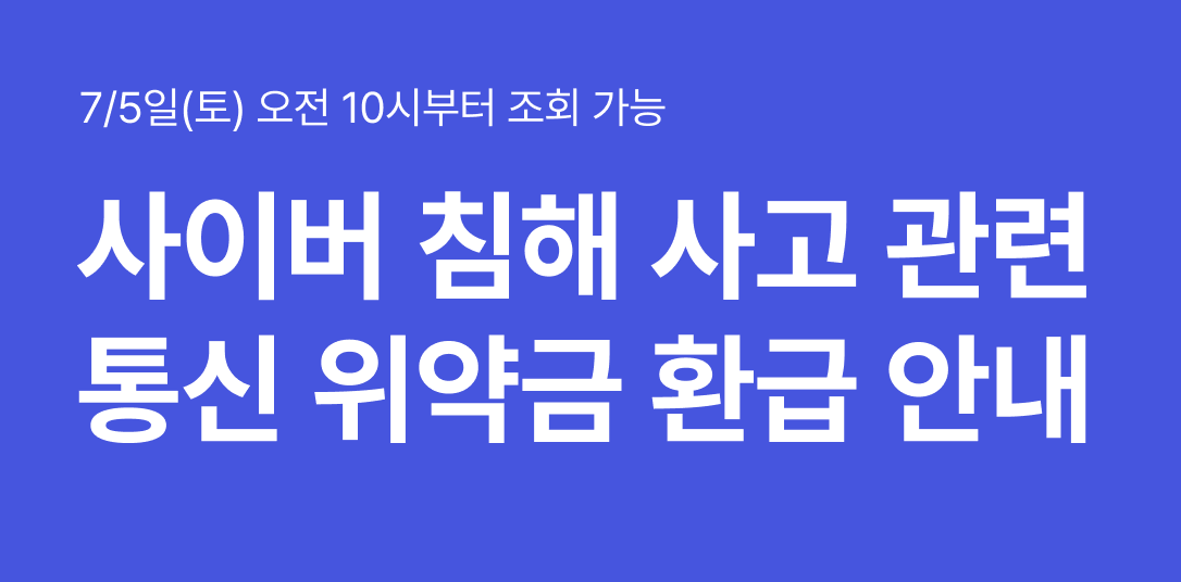 SKT t월드 홈페이지 위약금 환급 안내