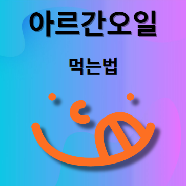 아르간오일 먹는법