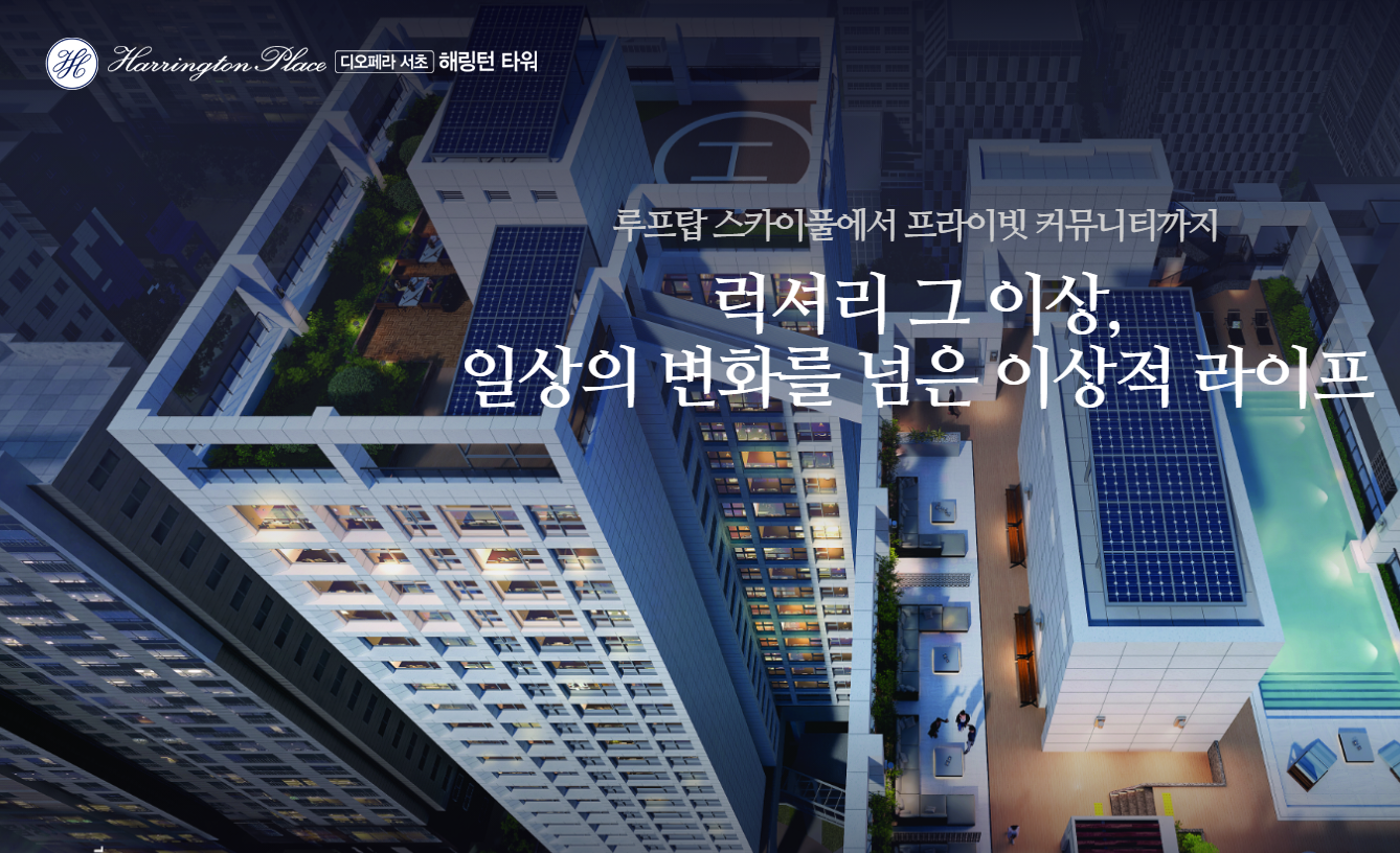 디오페라-서초-해링턴-타워