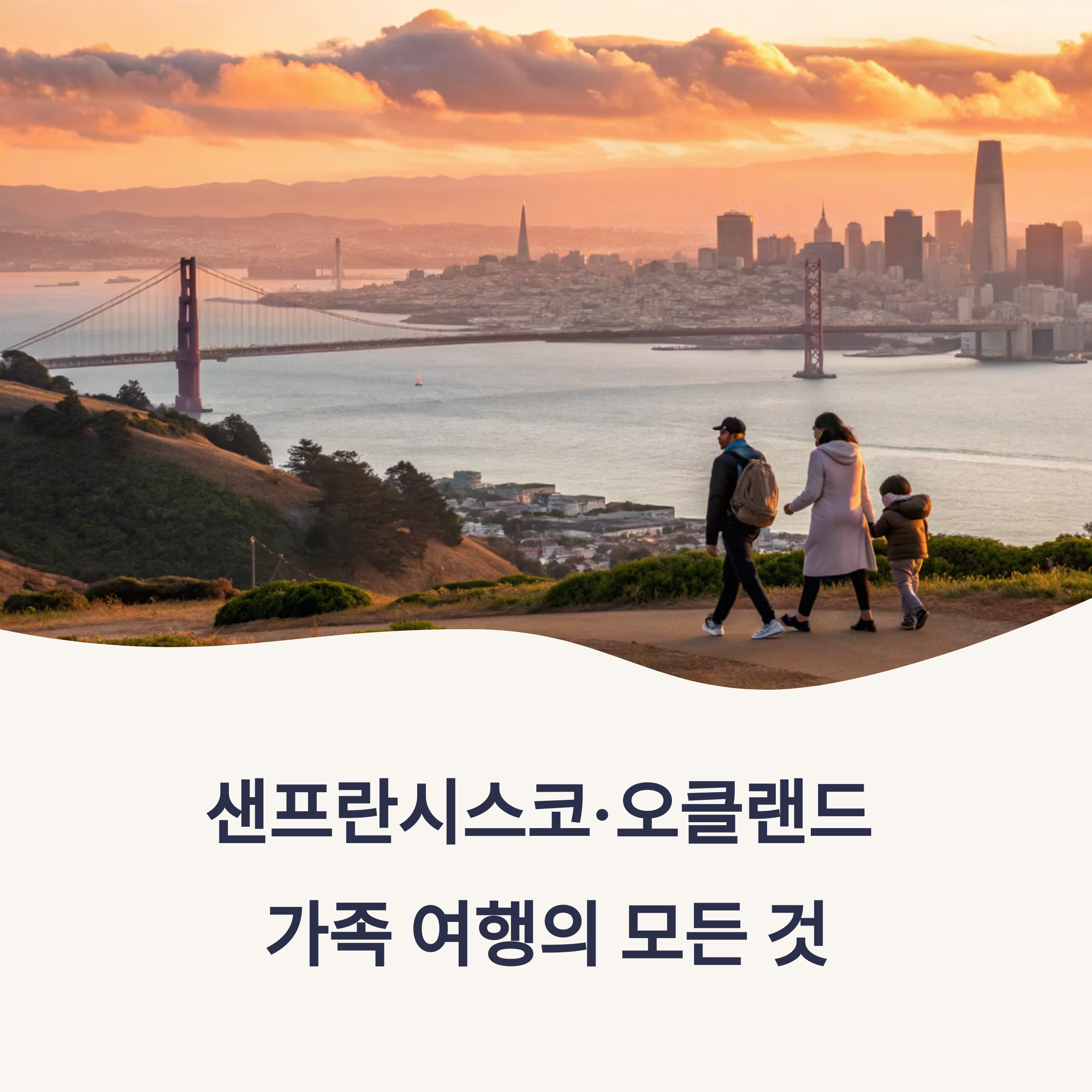 샌프란시스코 가족여행 가이드