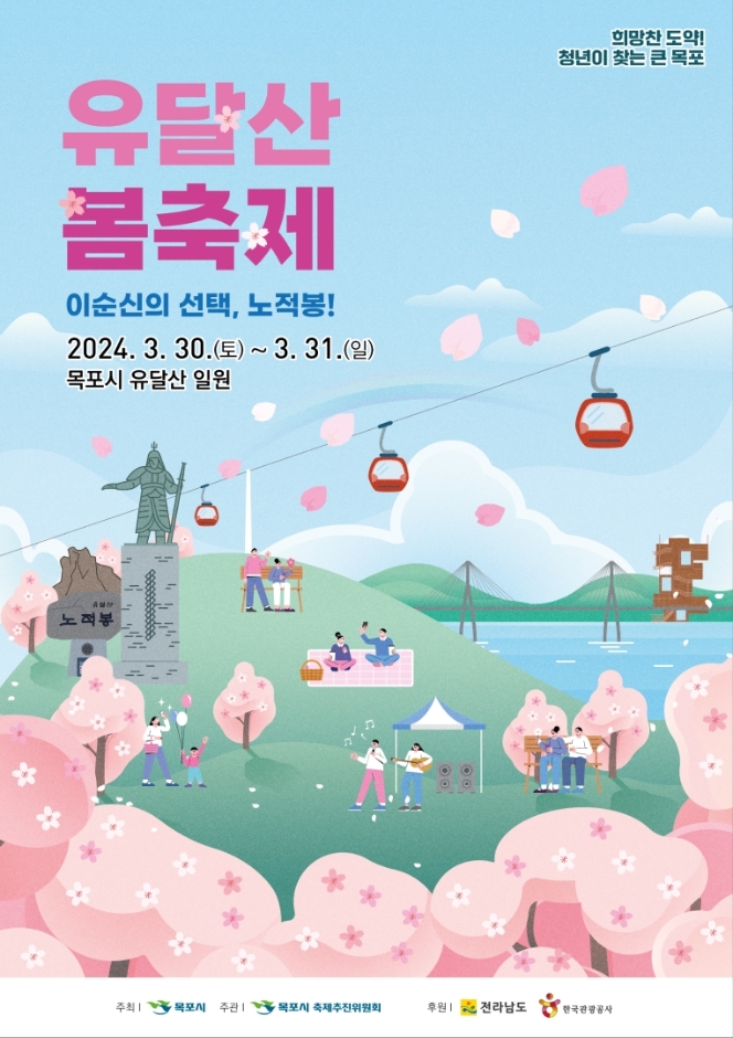 2024 목포 유달산 봄축제 기본일정과 프로그램 소개 정미애 신성 최유나 화연 출연