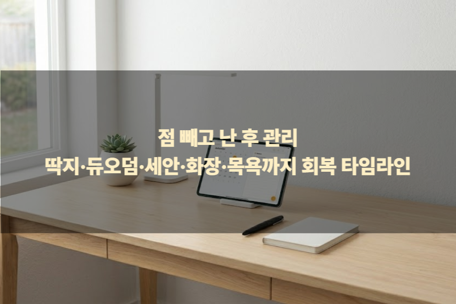 점 빼고 난 후 관리 딱지&middot;듀오덤&middot;세안&middot;화장&middot;목욕까지 회복 타임라인