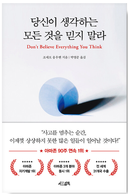 당신이 생각하는 모든 것을 믿지 말라