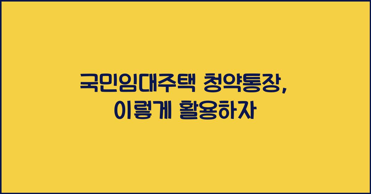 국민임대주택 청약통장