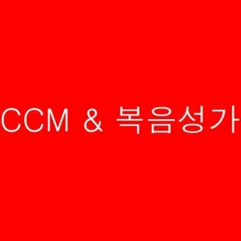 찬송가 무료로듣기 바로가기 완벽 예배 음악_8