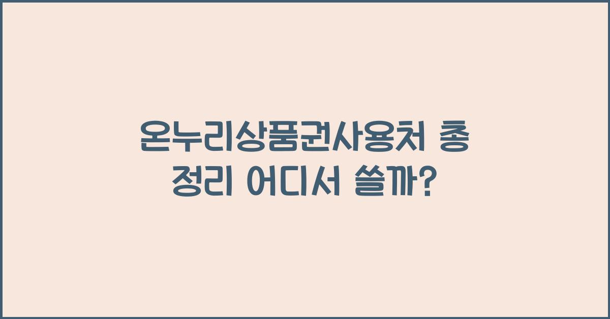 온누리상품권사용처