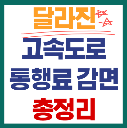 2026 다가족 고속도로 할인혜택