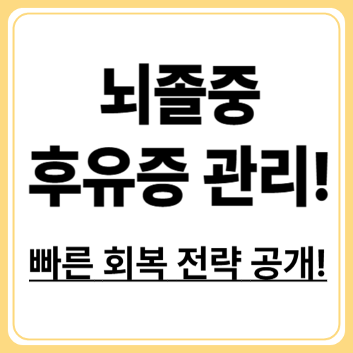뇌졸중 후유증! 이렇게 관리하면 빠르게 회복한다