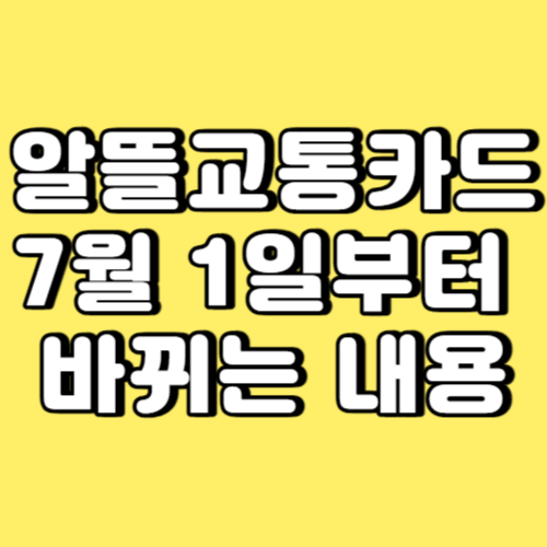 알뜰교통카드 7월 1일부터 바뀌는 내용 썸네일