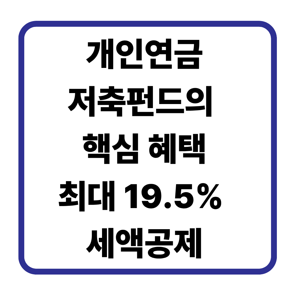 개인연금저축펀드란? 19.5% 세액공제 가능한 가장 강력한 절세 계좌