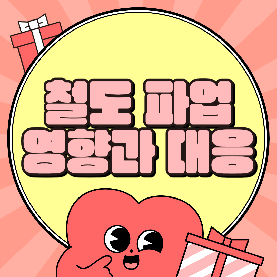 철도 노조의 총파업 영향