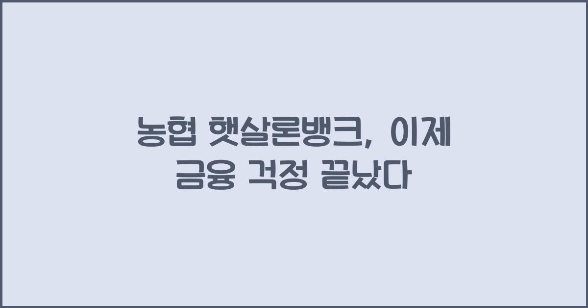 농협 햇살론뱅크