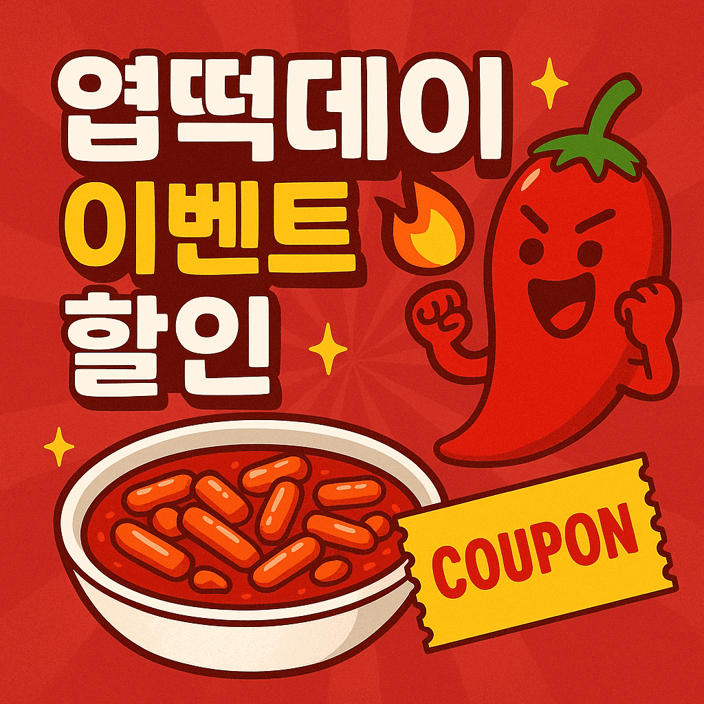 엽떡데이 이벤트 할인 총정리