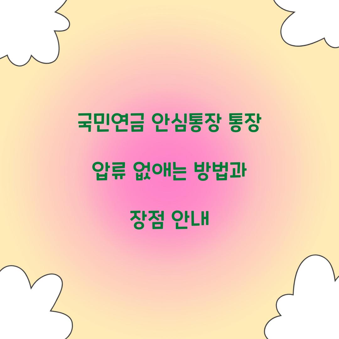 국민연금 안심통장 통장 압류