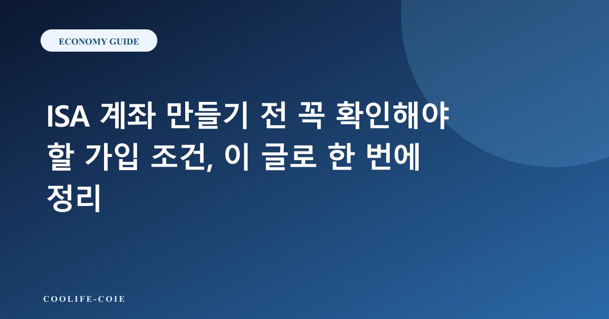 ISA 계좌 만들기 전 꼭 확인해야 할 가입 조건, 이 글로 한 번에 정리