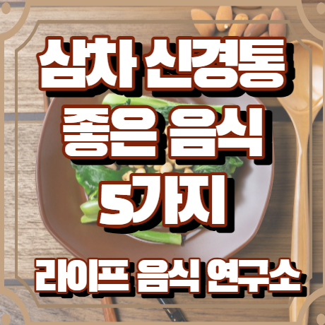 삼차신경통에 좋은 음식 5가지