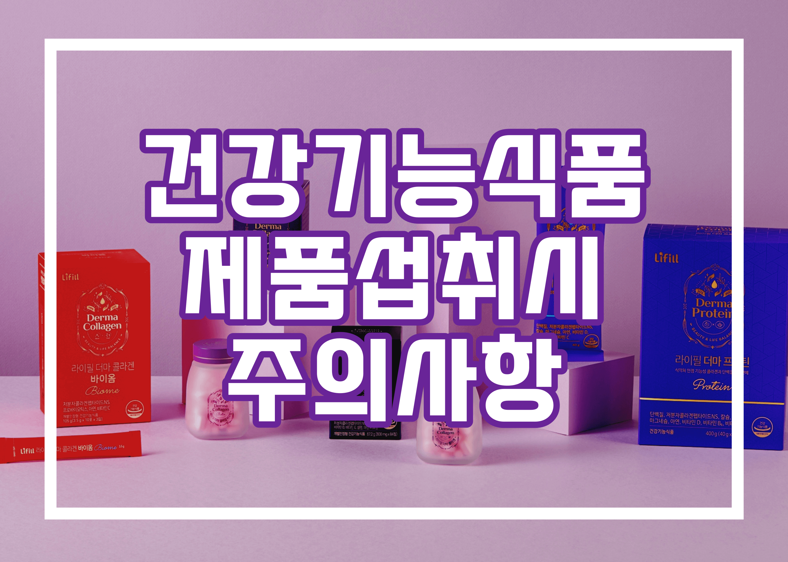 건강기능식품 제품섭취시 주의사항