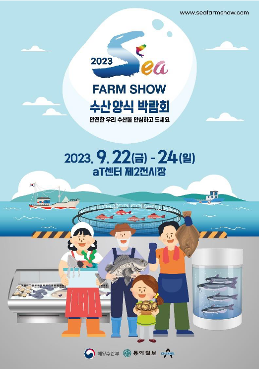 수산양식박람회 씨팜쇼
